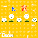 聊天节日表情元宵节表情图片第二辑图片