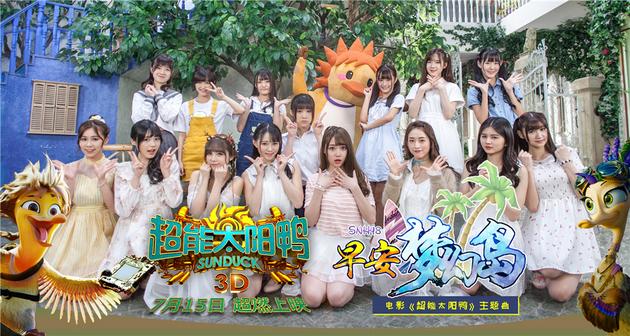 《超能太阳鸭》海报剧照图片  SNH48合作国产动画图片