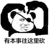 熊猫金馆长：信不信砍你图片