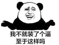 熊猫金馆长：信不信砍你图片