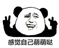熊猫金馆长：信不信砍你图片