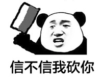 熊猫金馆长：信不信砍你图片