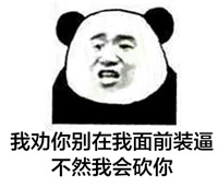 熊猫金馆长：信不信砍你图片