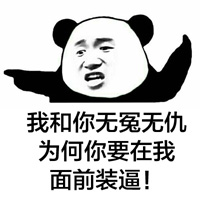 熊猫金馆长：信不信砍你图片