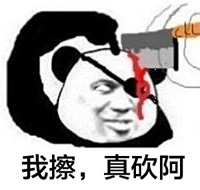 熊猫金馆长：信不信砍你图片