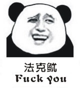 金馆长熊猫系列微信最新表情包 骚年来一发！图片