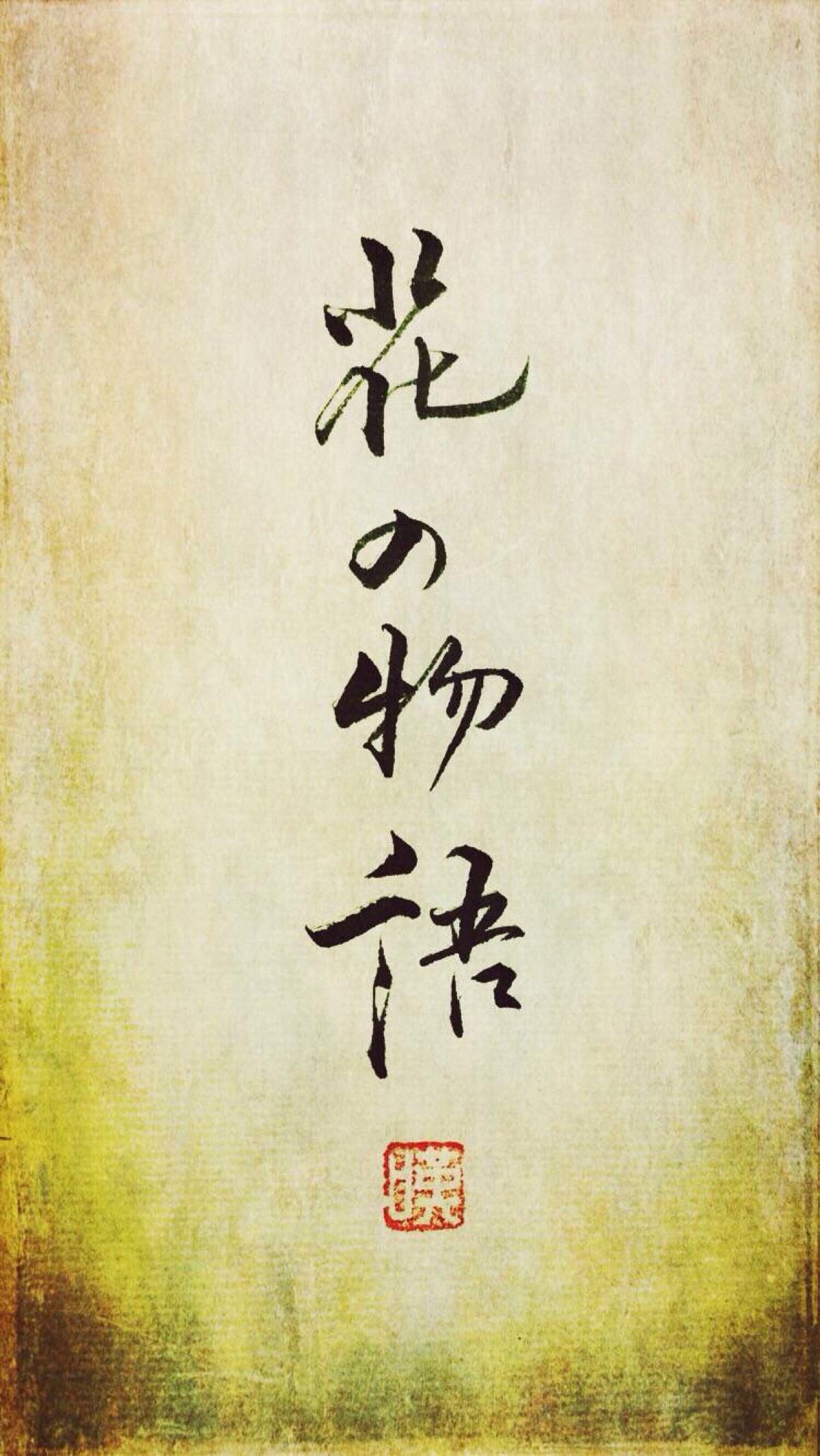 字体图片图片