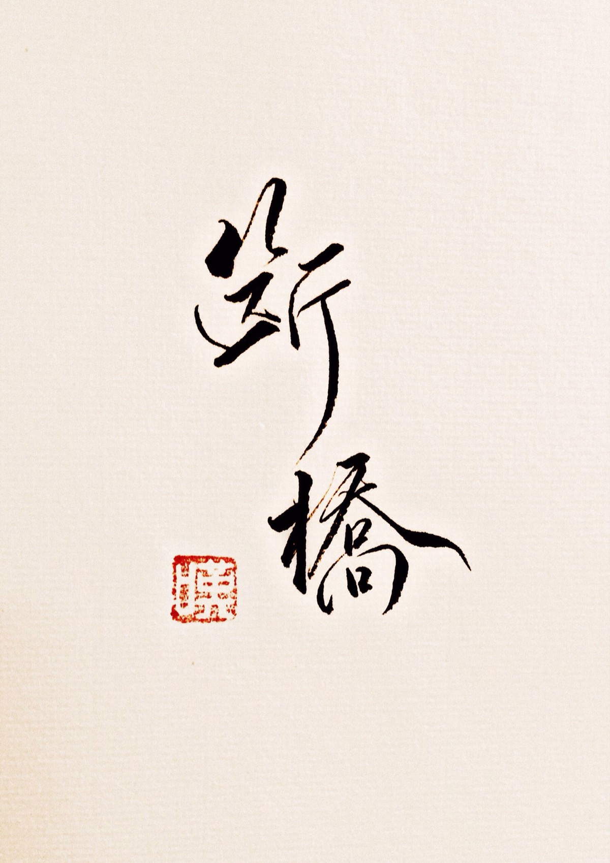 字体图片图片