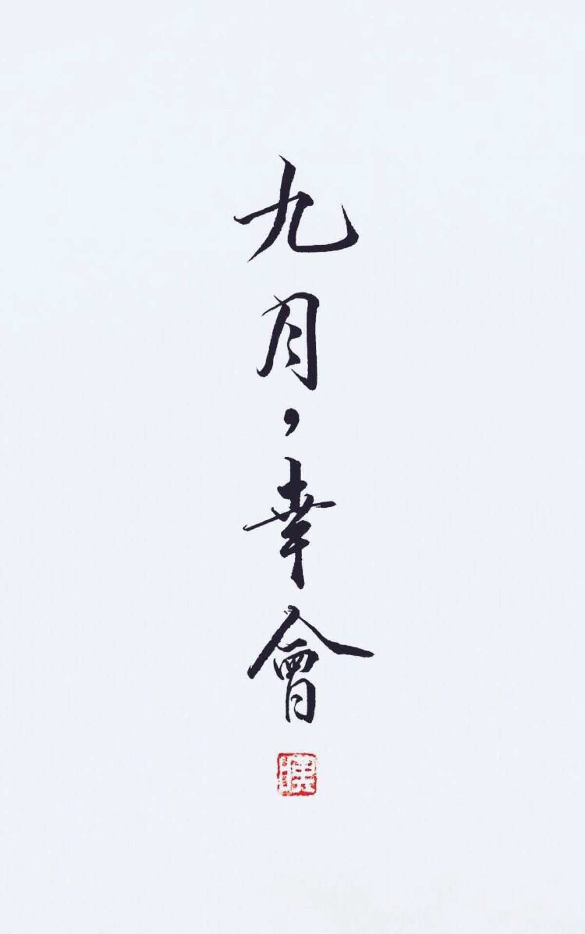 字体图片图片
