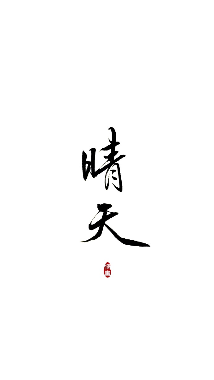 字体图片图片
