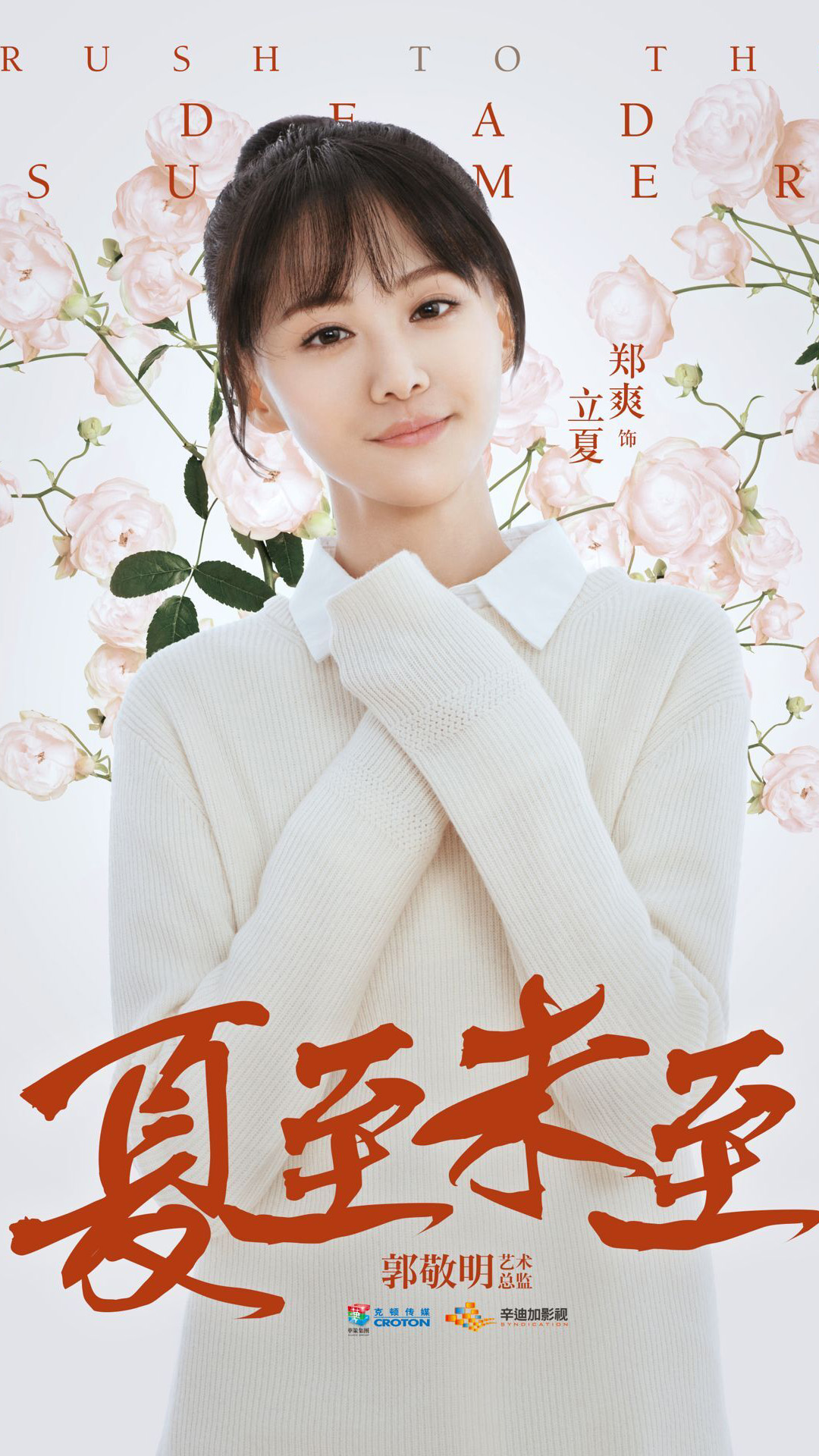 电视剧《夏至未至》人物海报图片图片
