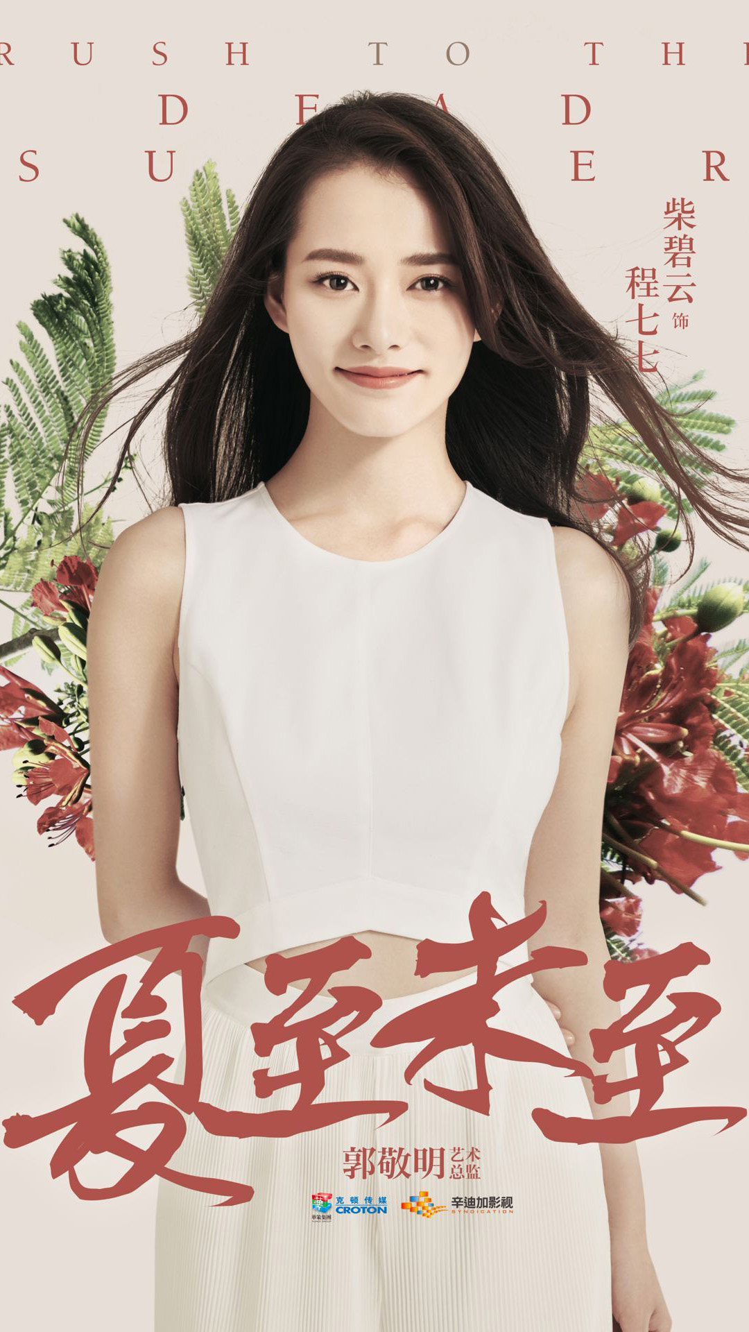 电视剧《夏至未至》人物海报图片图片