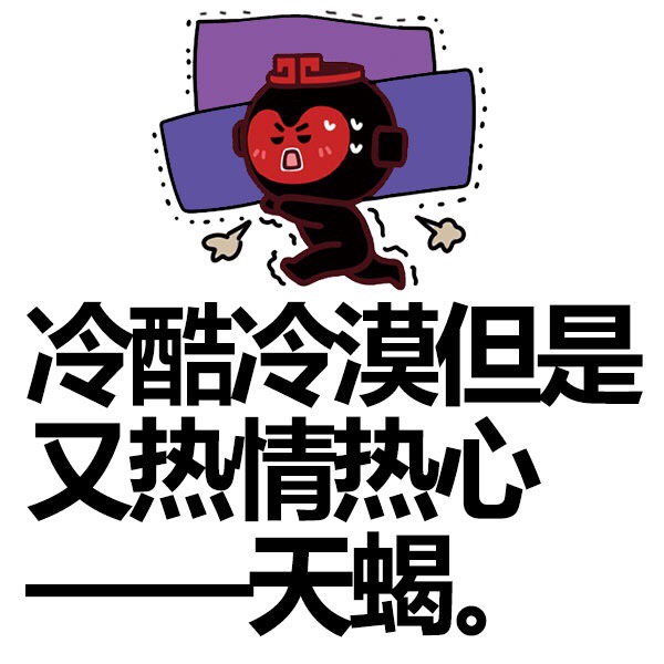 天蝎座图片