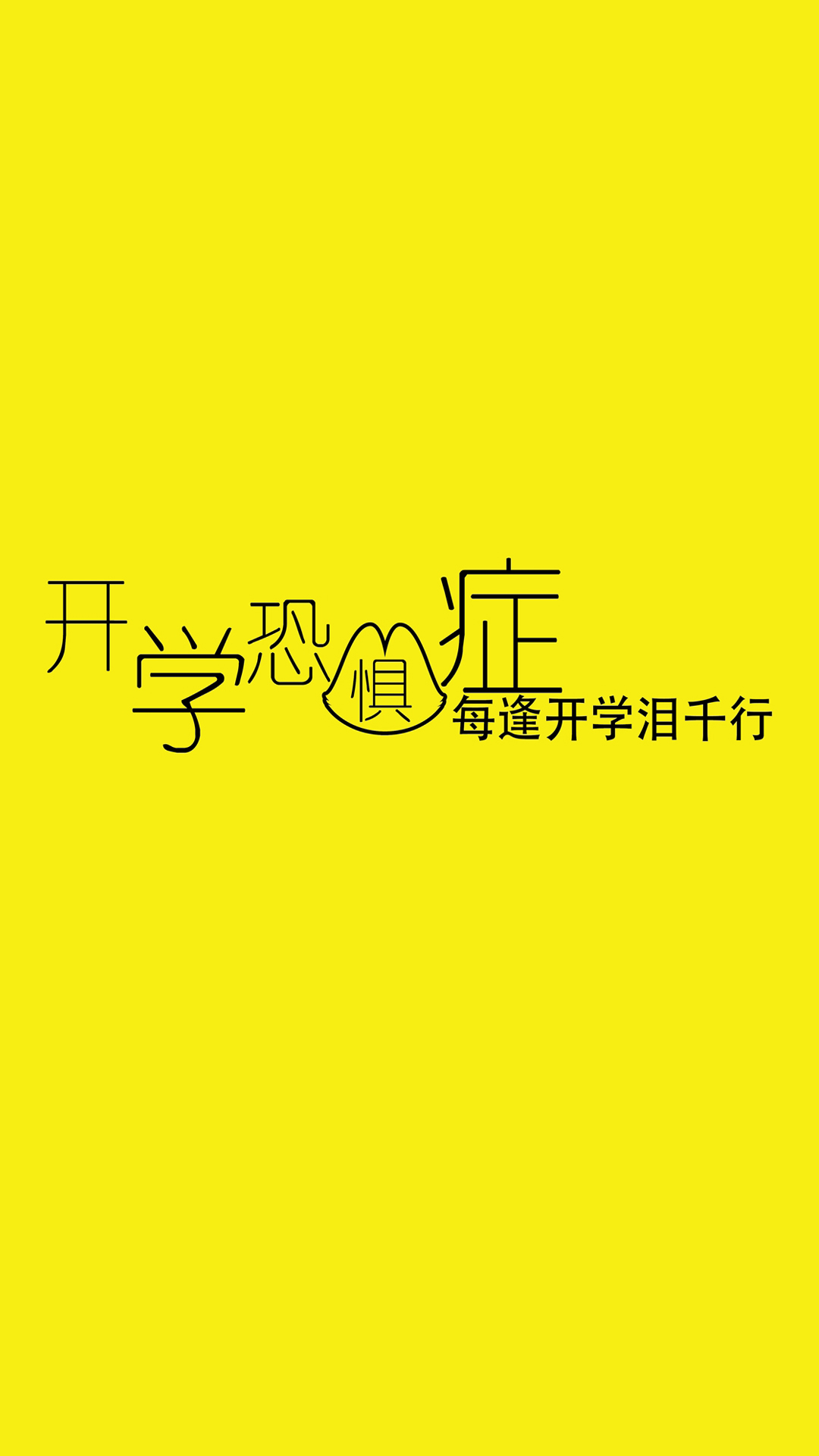创意又魔性的开学季搞笑图片图片