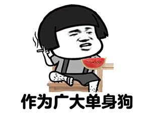 卡通动漫搞笑表情包 单身的真相图片