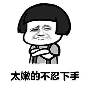 卡通动漫搞笑表情包 单身的真相图片