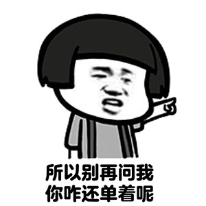 卡通动漫搞笑表情包 单身的真相图片