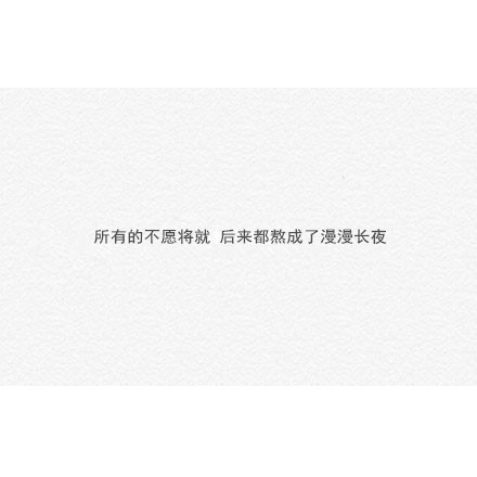 唯美暖心的文字语录图片图片