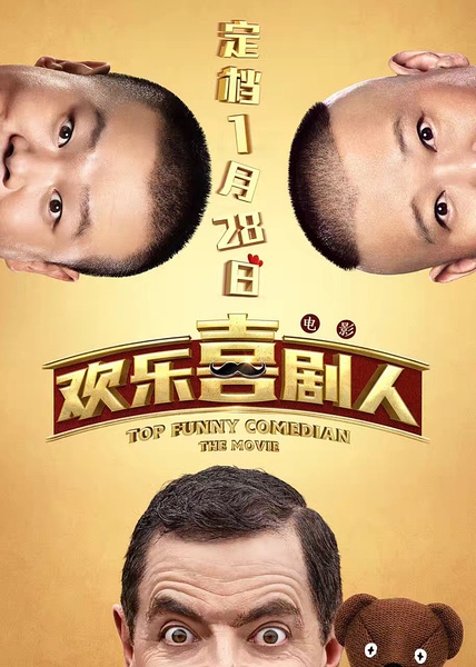 欢乐喜剧人图片