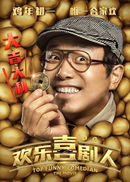 欢乐喜剧人图片