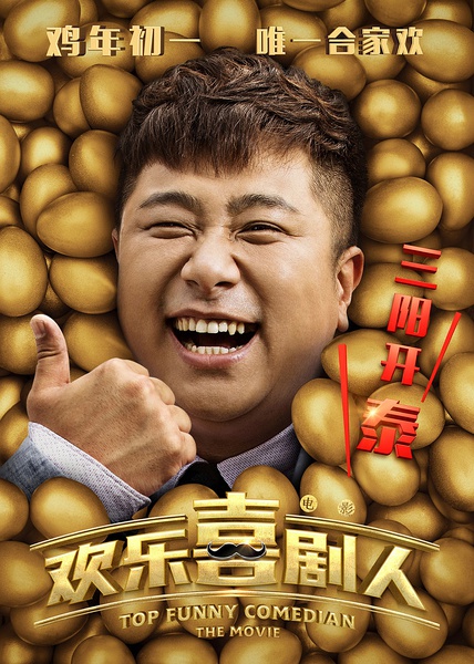 张小斐欢乐喜剧人灭绝师太演出妆容图片图片