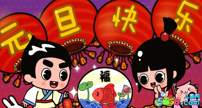 元旦图片图片