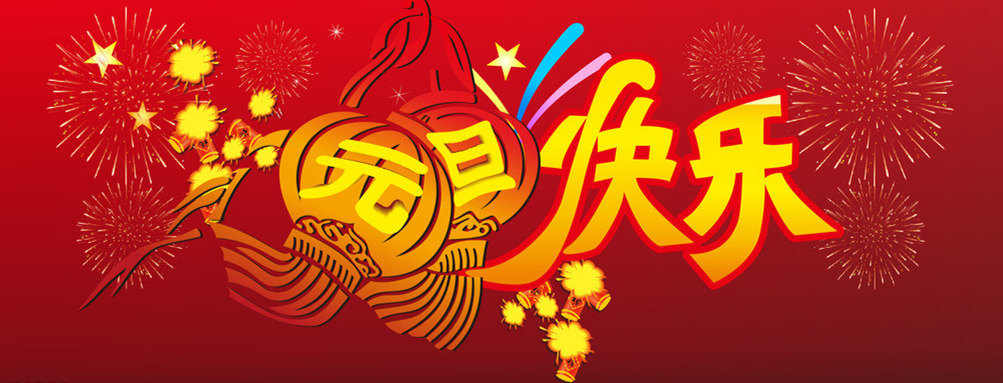 2017年1月元旦日历壁纸图片