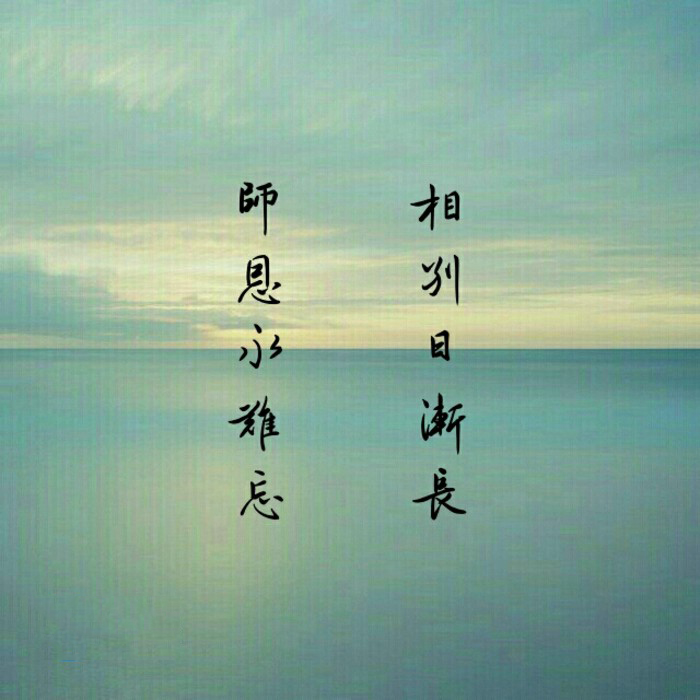 教师节快乐图片：师恩难忘，凌虚書图片
