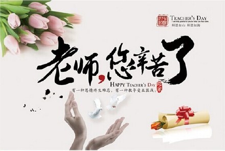 教师节图片 教师节海报图片图片