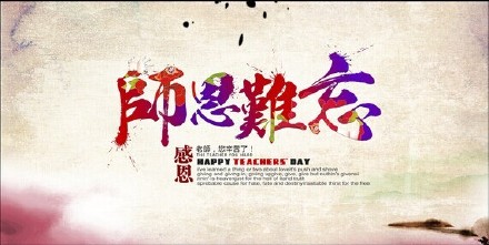 教师节图片