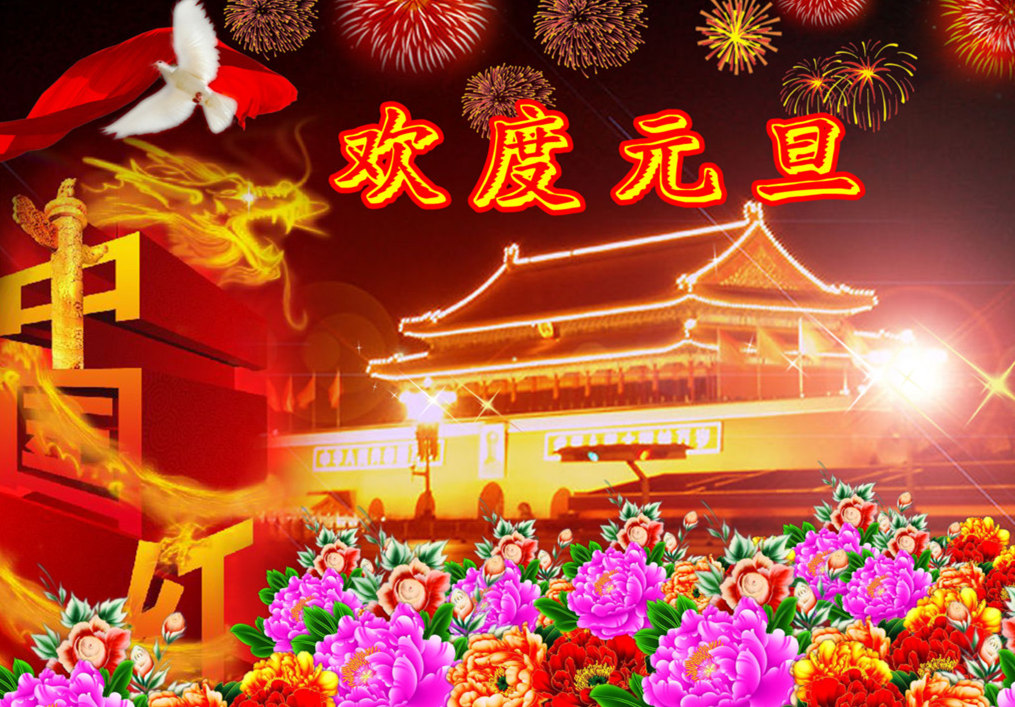 元旦图片图片
