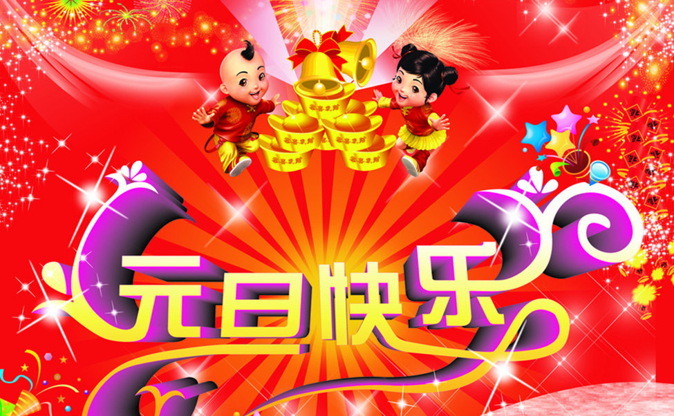元旦图片图片