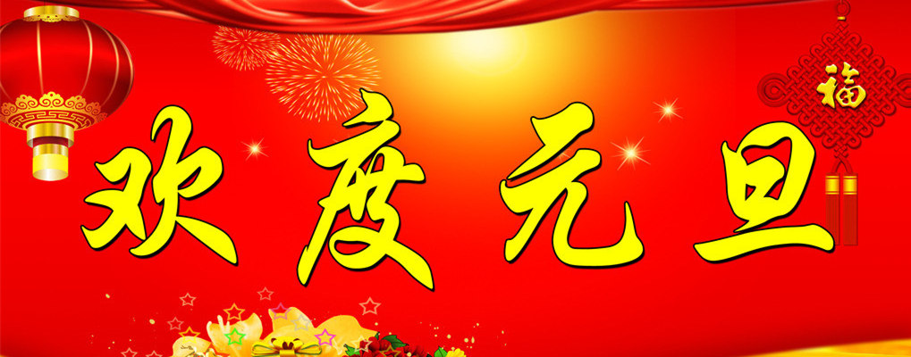 元旦图片图片