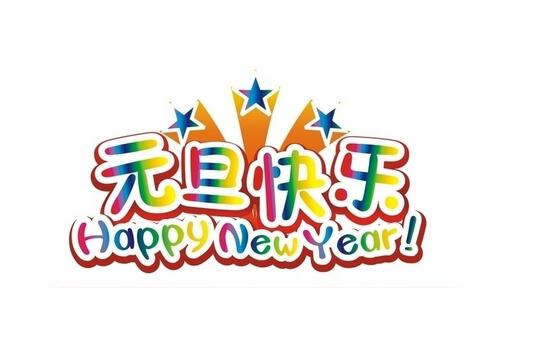 元旦节图片大全 第六辑图片