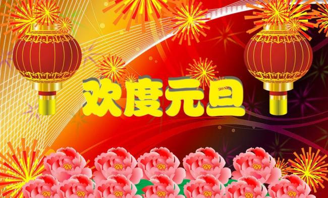 元旦图片图片