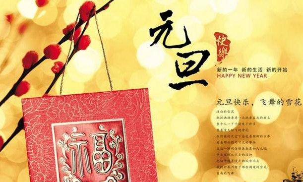 元旦图片图片