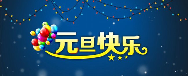 元旦图片图片