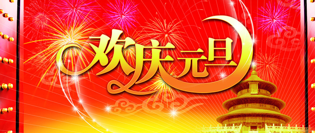 元旦图片图片
