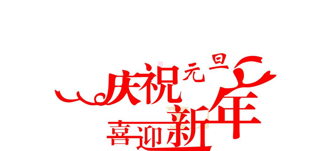 元旦图片图片