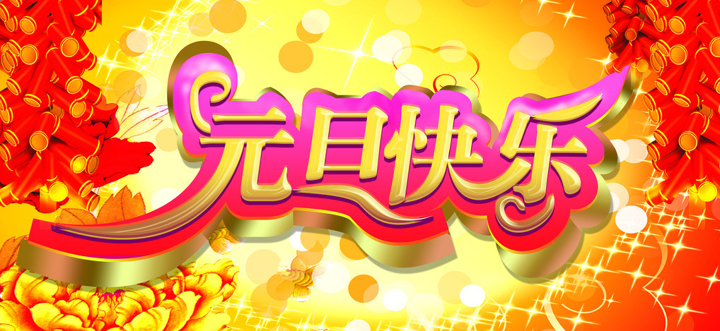 元旦图片图片