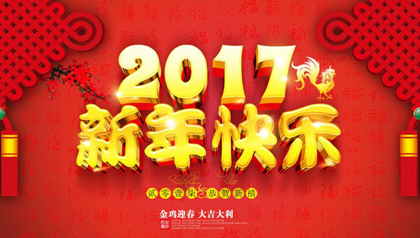 元旦节图片大全 第四辑图片
