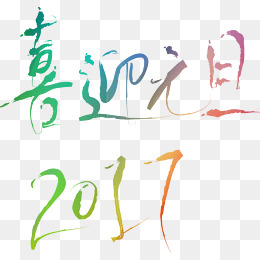 元旦图片图片