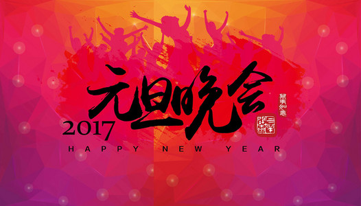 2017年1月元旦日历壁纸图片