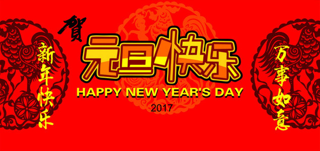 元旦图片图片