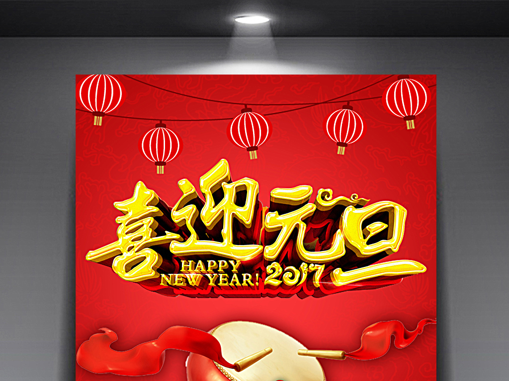 元旦图片图片