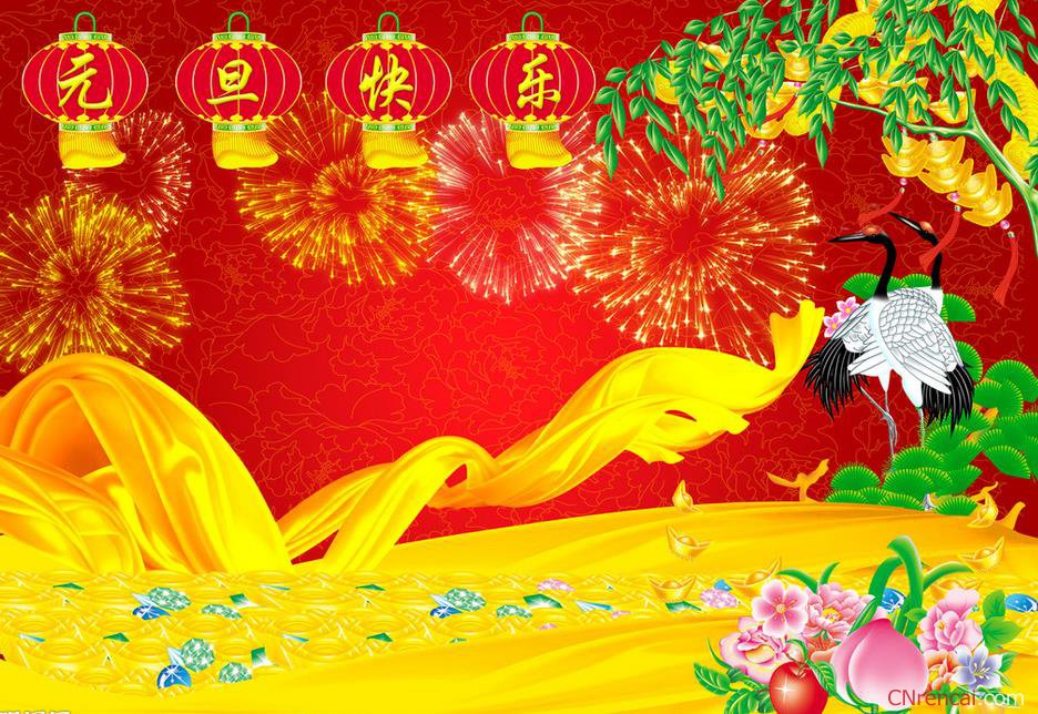 元旦节图片大全 第一辑图片