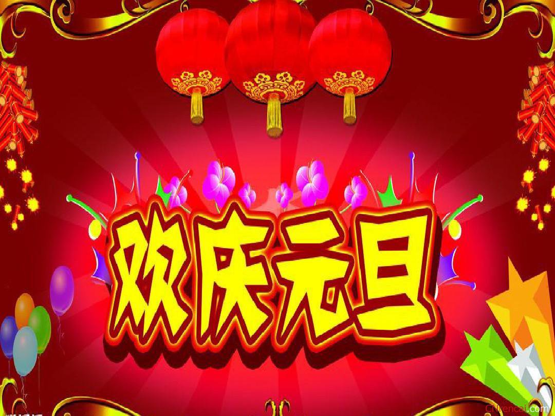 元旦图片图片