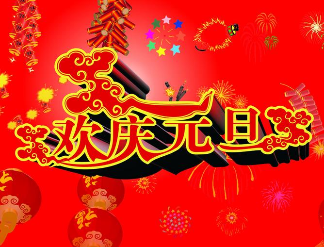 元旦节图片大全 第十辑图片