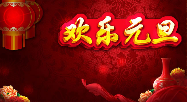 元旦节图片大全 第十辑图片