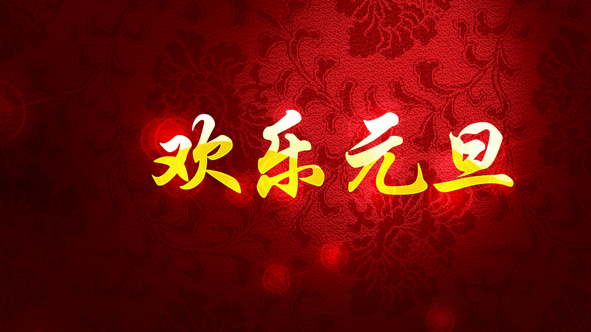 元旦节图片大全 第十辑图片